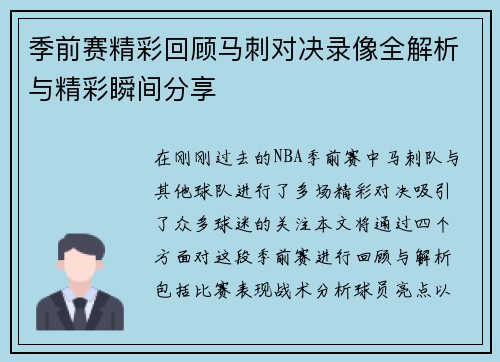 季前赛精彩回顾马刺对决录像全解析与精彩瞬间分享