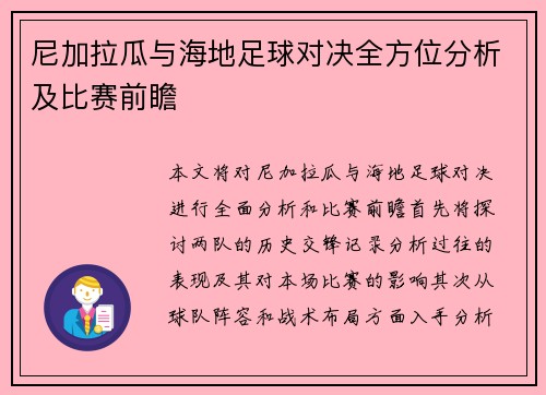 尼加拉瓜与海地足球对决全方位分析及比赛前瞻