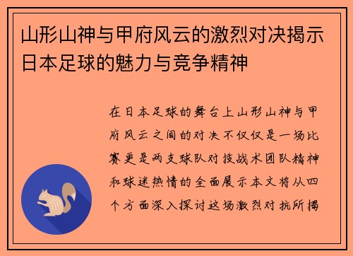 山形山神与甲府风云的激烈对决揭示日本足球的魅力与竞争精神