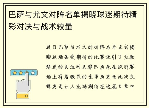 巴萨与尤文对阵名单揭晓球迷期待精彩对决与战术较量