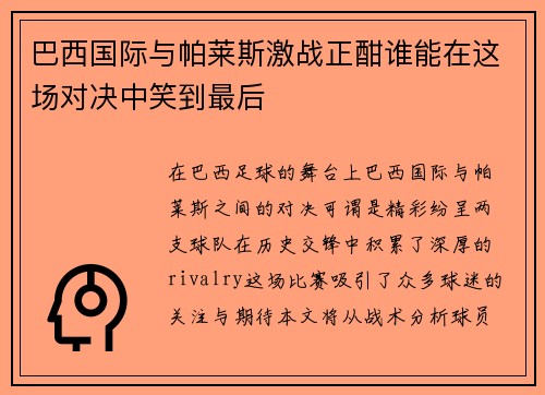 巴西国际与帕莱斯激战正酣谁能在这场对决中笑到最后