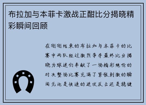 布拉加与本菲卡激战正酣比分揭晓精彩瞬间回顾