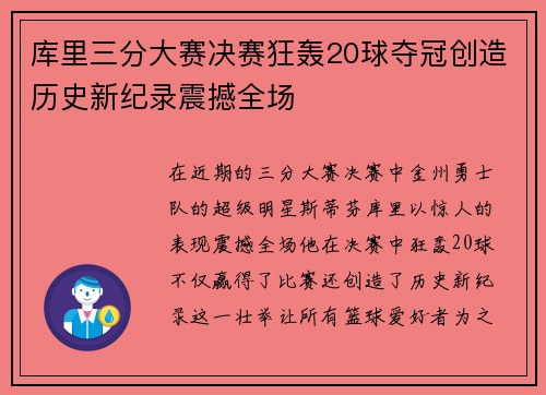 库里三分大赛决赛狂轰20球夺冠创造历史新纪录震撼全场