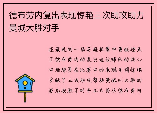 德布劳内复出表现惊艳三次助攻助力曼城大胜对手