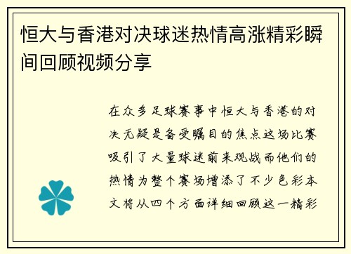 恒大与香港对决球迷热情高涨精彩瞬间回顾视频分享