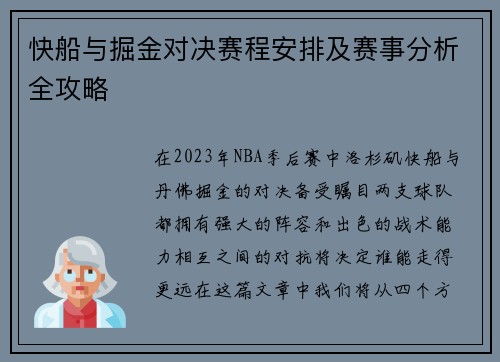 快船与掘金对决赛程安排及赛事分析全攻略
