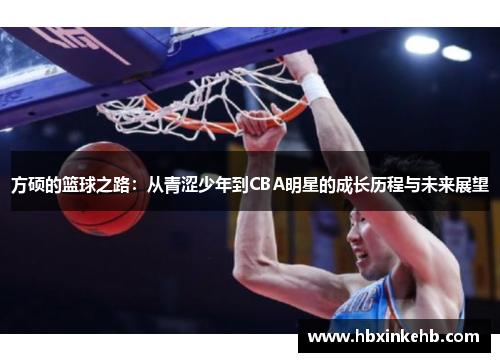 方硕的篮球之路：从青涩少年到CBA明星的成长历程与未来展望