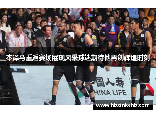 本泽马重返赛场展现风采球迷期待他再创辉煌时刻 本泽马重返赛场展现风采球迷期待他再创辉煌时刻