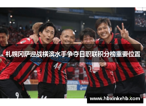 札幌冈萨迎战横滨水手争夺日职联积分榜重要位置 札幌冈萨迎战横滨水手争夺日职联积分榜重要位置