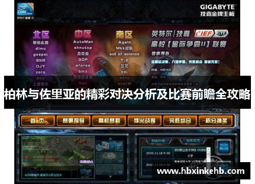 柏林与佐里亚的精彩对决分析及比赛前瞻全攻略 柏林与佐里亚的精彩对决分析及比赛前瞻全攻略