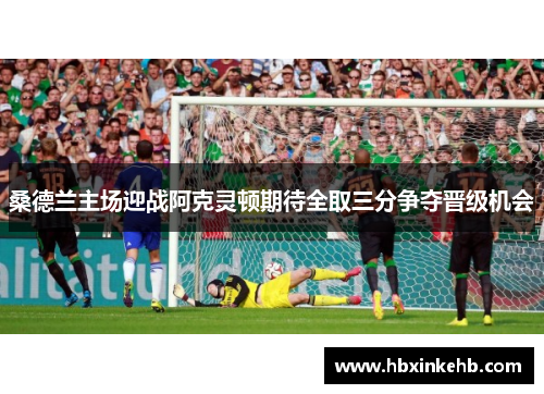 桑德兰主场迎战阿克灵顿期待全取三分争夺晋级机会 桑德兰主场迎战阿克灵顿期待全取三分争夺晋级机会