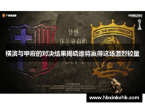 横滨与甲府的对决结果揭晓谁将赢得这场激烈较量 横滨与甲府的对决结果揭晓谁将赢得这场激烈较量