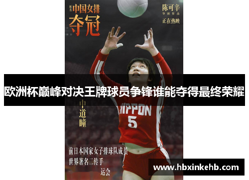 欧洲杯巅峰对决王牌球员争锋谁能夺得最终荣耀