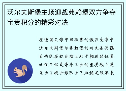 沃尔夫斯堡主场迎战弗赖堡双方争夺宝贵积分的精彩对决