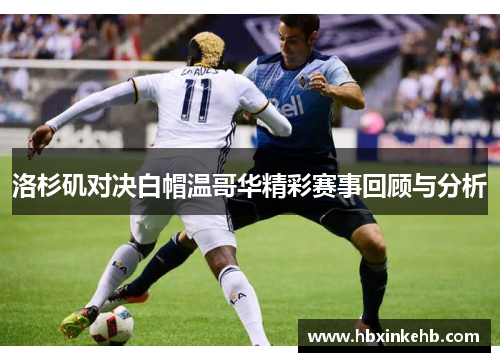 洛杉矶对决白帽温哥华精彩赛事回顾与分析