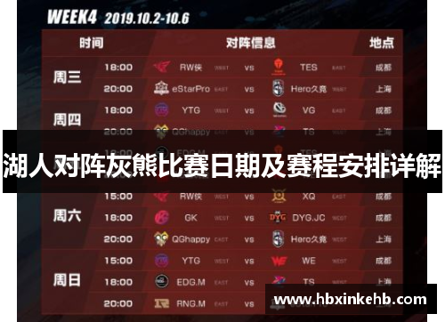 湖人对阵灰熊比赛日期及赛程安排详解