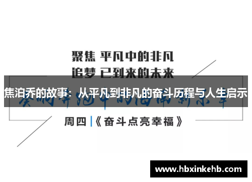 焦泊乔的故事：从平凡到非凡的奋斗历程与人生启示