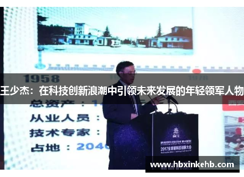 王少杰：在科技创新浪潮中引领未来发展的年轻领军人物