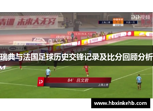 瑞典与法国足球历史交锋记录及比分回顾分析