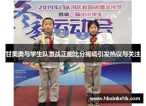 甘美奥与学生队激战正酣比分揭晓引发热议与关注