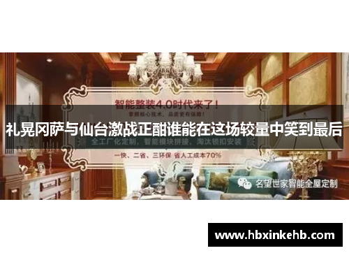 礼晃冈萨与仙台激战正酣谁能在这场较量中笑到最后