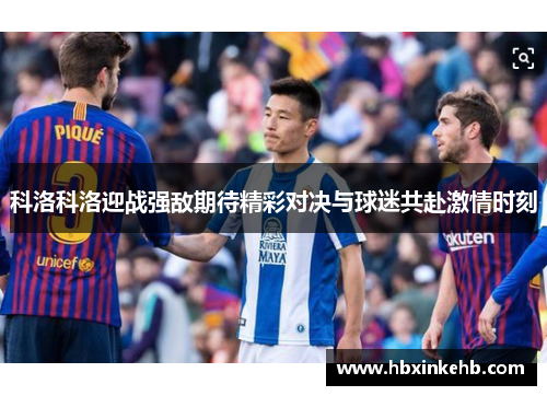 科洛科洛迎战强敌期待精彩对决与球迷共赴激情时刻