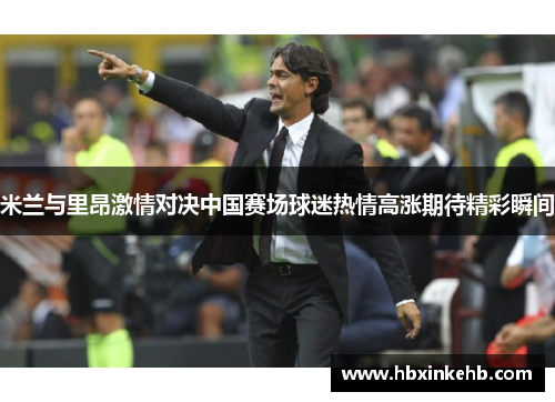米兰与里昂激情对决中国赛场球迷热情高涨期待精彩瞬间