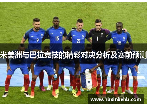 米美洲与巴拉竞技的精彩对决分析及赛前预测