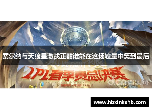 索尔纳与天狼星激战正酣谁能在这场较量中笑到最后