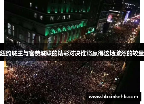 纽约城主与客费城联的精彩对决谁将赢得这场激烈的较量