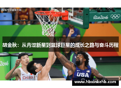 胡金秋：从青涩新星到篮球巨星的成长之路与奋斗历程