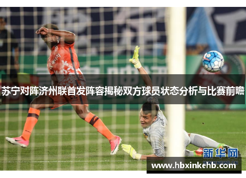 苏宁对阵济州联首发阵容揭秘双方球员状态分析与比赛前瞻